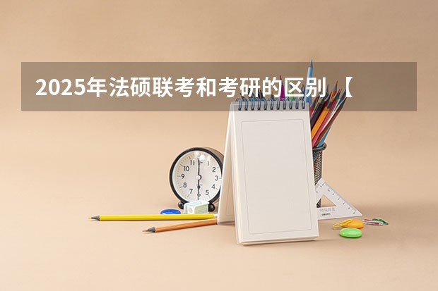 2025年法硕联考和考研的区别 【2025法硕必看】中国人民大学法硕在读感受，必看！