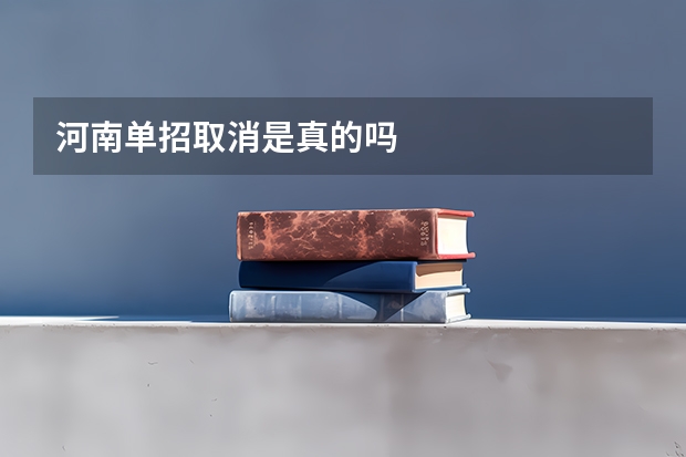 河南单招取消是真的吗