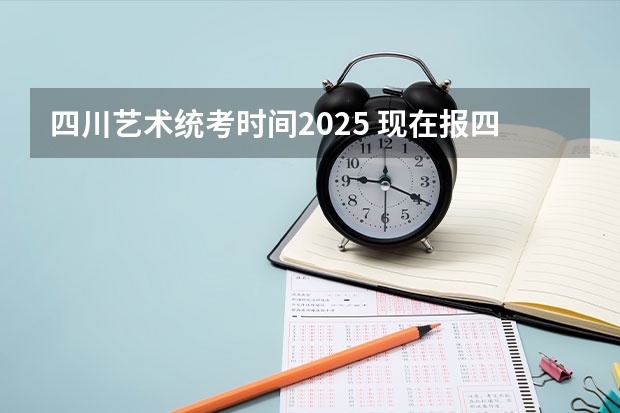 四川艺术统考时间2025 现在报四川小自考数字媒体艺术设计专科,2024年10月统考考试安排