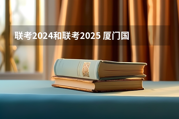 联考2024和联考2025 厦门国家会计学院2025年非全日制MPAcc项目介绍 备考全规划