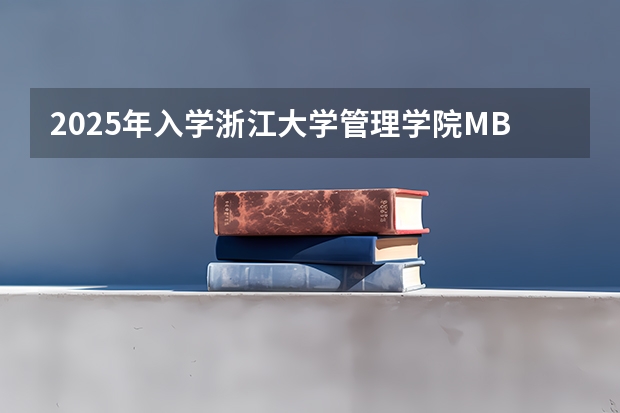 2025年入学浙江大学管理学院MBA提前面试攻略预面试申请流程（2025年入学中国石油大学(北京)MBA综合评审攻略申请流程）