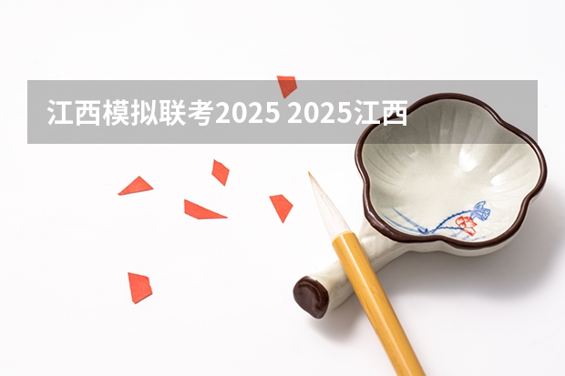 江西模拟联考2025 2025江西中考是几月几号考试的
