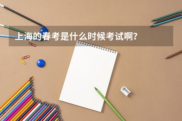 上海的春考是什么时候考试啊？