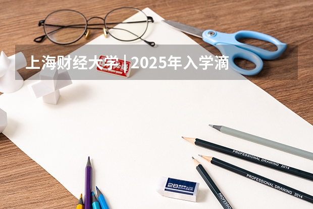 上海财经大学 | 2025年入学滴水湖高级金融学院MBA提前批面试轮次通告 2025年入学中国石油大学(北京)MBA综合评审攻略申请流程