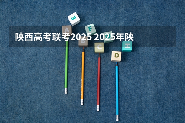陕西高考联考2025 2025年陕西高考赋分等级对照表：含计算公式、规则详解