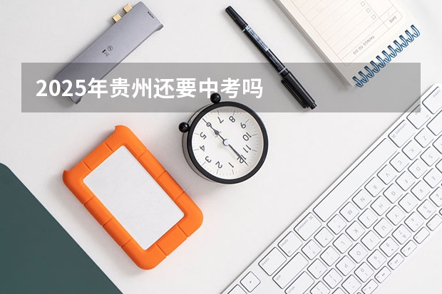2025年贵州还要中考吗