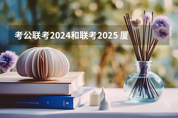 考公联考2024和联考2025 厦门国家会计学院2025年非全日制MPAcc项目介绍 备考全规划
