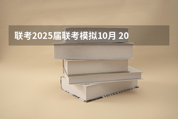 联考2025届联考模拟10月 2025年入学中国石油大学(北京)MBA综合评审攻略申请流程