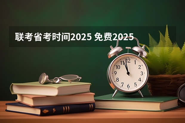 联考省考时间2025 免费2025年国考公考省考必刷题库网课资料-网盘云-合集