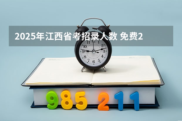 2025年江西省考招录人数 免费2025年国考公考省考必刷题库网课资料-网盘云-合集