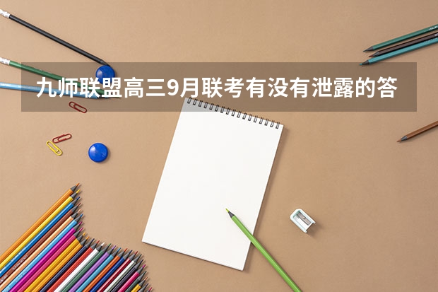 九师联盟高三9月联考有没有泄露的答案（九省联考考啥）
