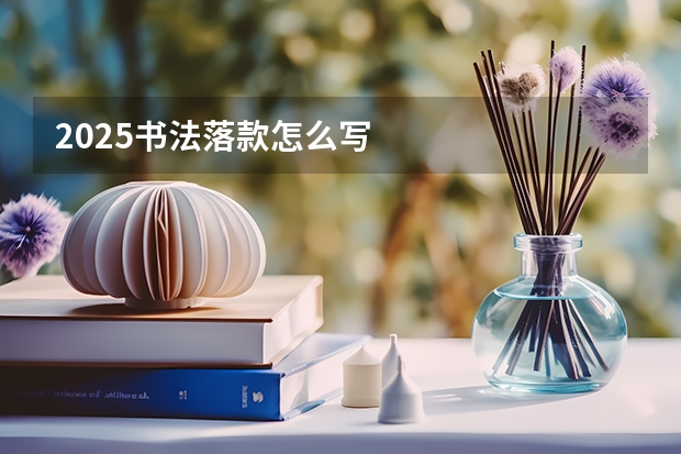 2025书法落款怎么写