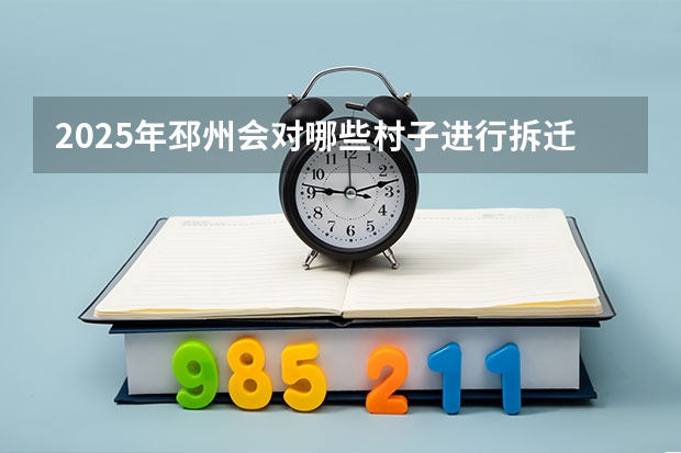 2025年邳州会对哪些村子进行拆迁工作呢
