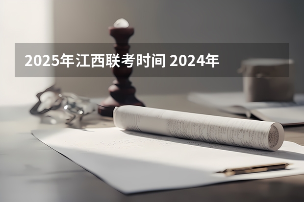 2025年江西联考时间 2024年春季征兵体检和入伍时间