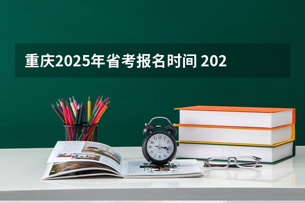 重庆2025年省考报名时间 2025山东省考进面名单