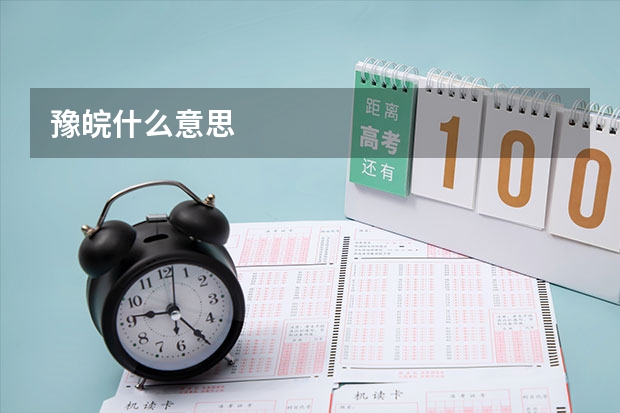 豫皖什么意思