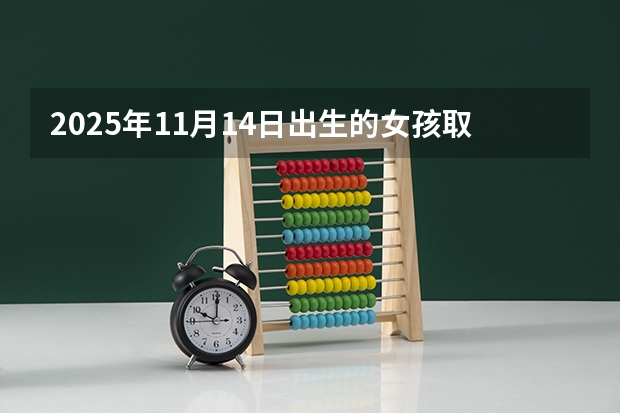 2025年11月14日出生的女孩取什么名字好