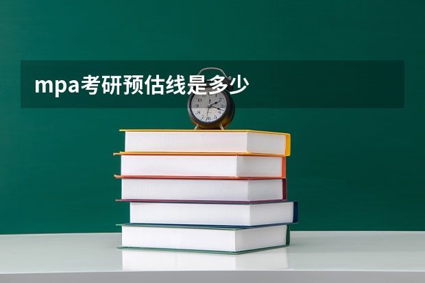 mpa考研预估线是多少