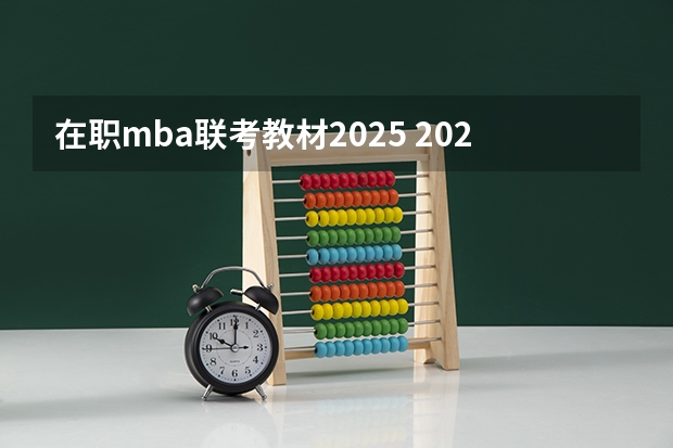 在职mba联考教材2025 2025年入学中国石油大学(北京)MBA综合评审攻略申请流程