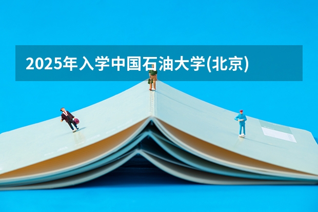 2025年入学中国石油大学(北京)MBA综合评审攻略申请流程 中国科学院大学MBA提前面试攻略/2025年国科大预面试提面全日制&非全申请