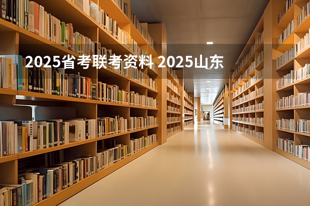2025省考联考资料 2025山东省考进面名单