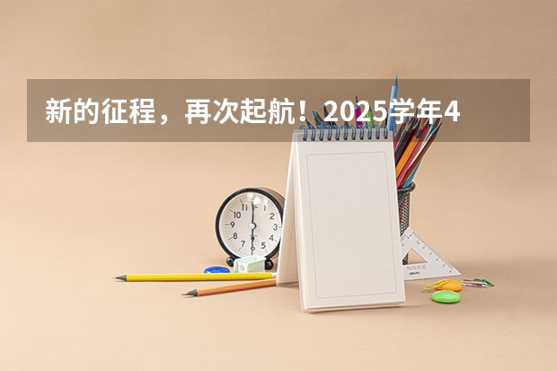 新的征程，再次起航！2025学年44项教育部白名单赛事官网合集！高二、高三家长必看！ 阜阳一中2025届新高三年级举行“梦想启航，走进高三”誓师大会