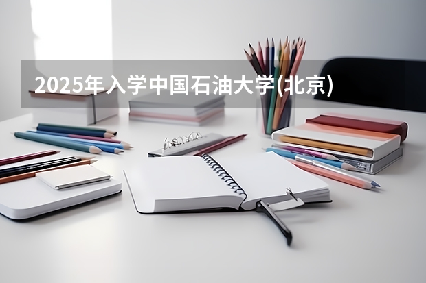 2025年入学中国石油大学(北京)MBA综合评审攻略申请流程 陕西师范大学2025年MBA项目介绍 备考全规划
