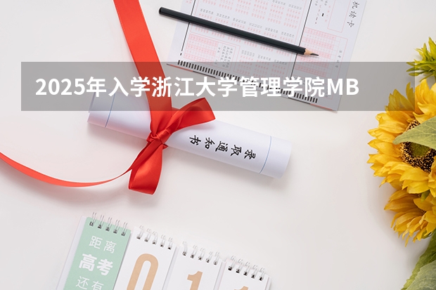 2025年入学浙江大学管理学院MBA提前面试攻略预面试申请流程（非全日制硕士考试时间2025的几月）