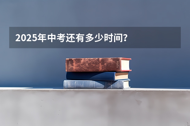 2025年中考还有多少时间？