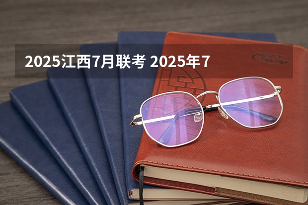 2025江西7月联考 2025年7月2号凌晨两点半的男婴人八字