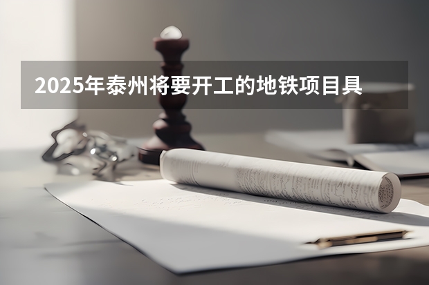 2025年泰州将要开工的地铁项目具体有哪些