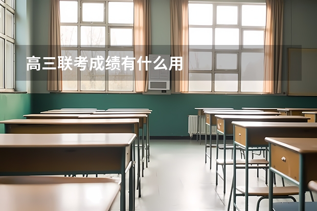 高三联考成绩有什么用