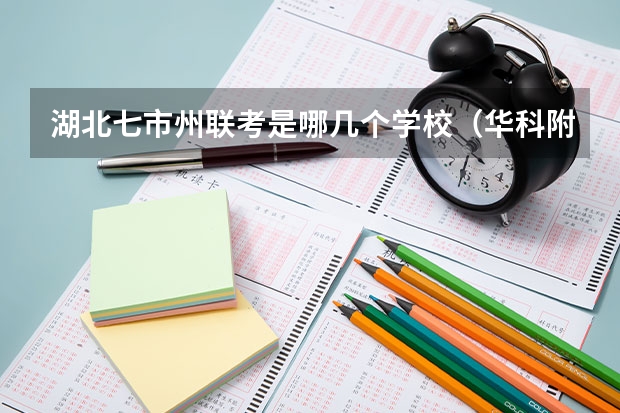 湖北七市州联考是哪几个学校（华科附中水果湖高中联考没）