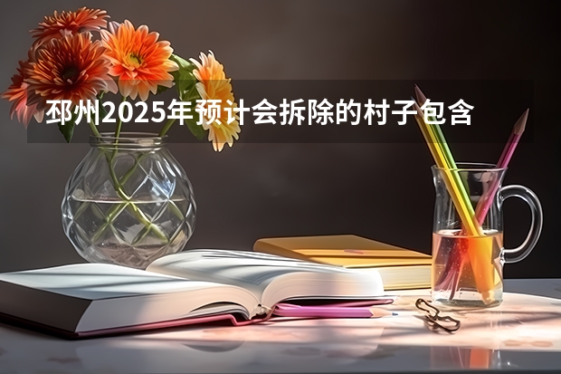 邳州2025年预计会拆除的村子包含哪些