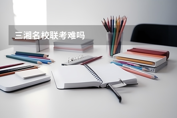 三湘名校联考难吗