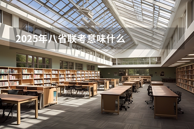 2025年八省联考意味什么
