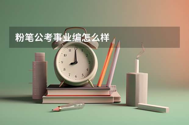 粉笔公考事业编怎么样