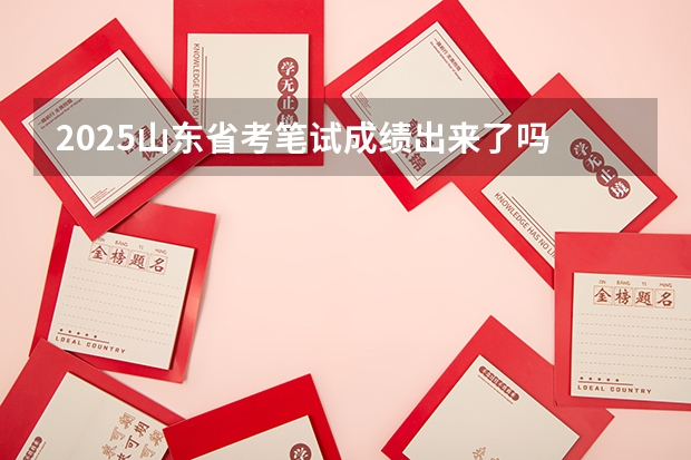 2025山东省考笔试成绩出来了吗