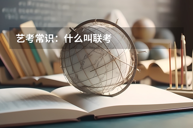艺考常识：什么叫联考