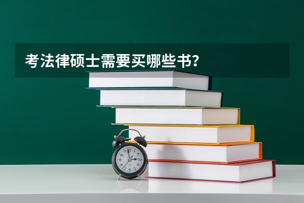 考法律硕士需要买哪些书？