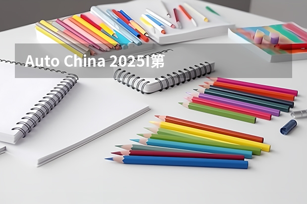 Auto China 2025I第二十一届上海国际汽车工业展览会 上财MPAcc推免 | 2025上海财经大学会计学院关于举办“第十五届全国优秀大学生夏令营”的通知