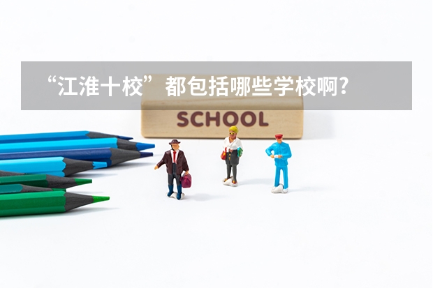 “江淮十校”都包括哪些学校啊?