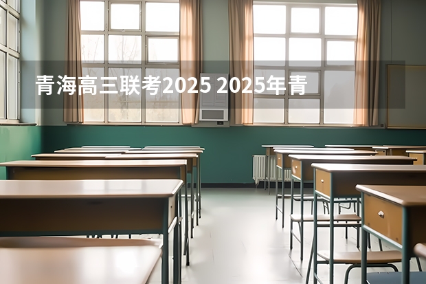 青海高三联考2025 2025年青海高考人数