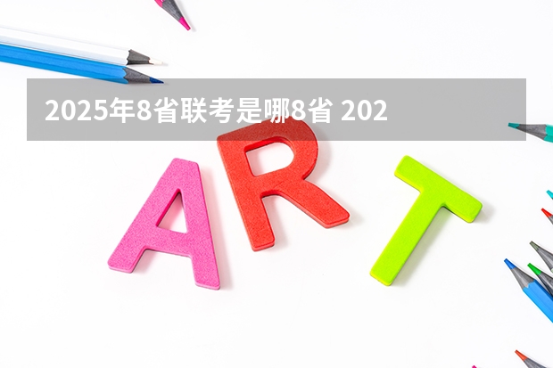 2025年8省联考是哪8省 2025高考日语 题型是新的（九省联考那种）还是旧的？