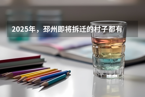 2025年，邳州即将拆迁的村子都有哪些