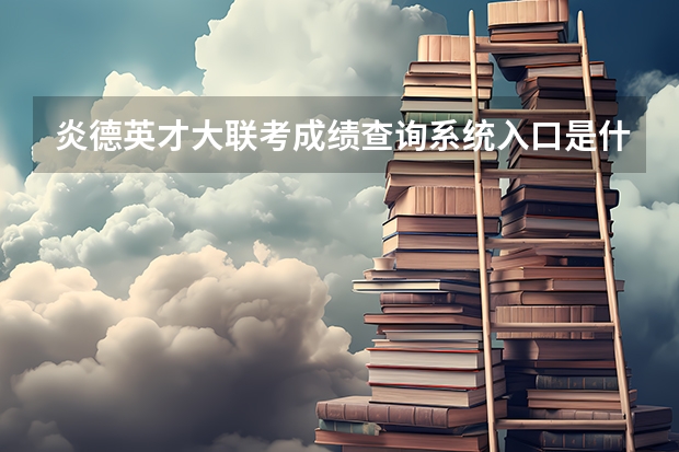 炎德英才大联考成绩查询系统入口是什么