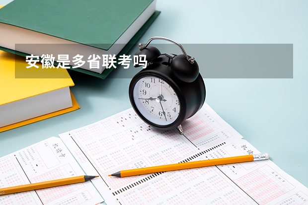 安徽是多省联考吗