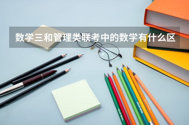 数学三和管理类联考中的数学有什么区别
