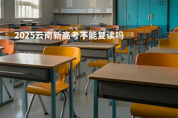 2025云南新高考不能复读吗