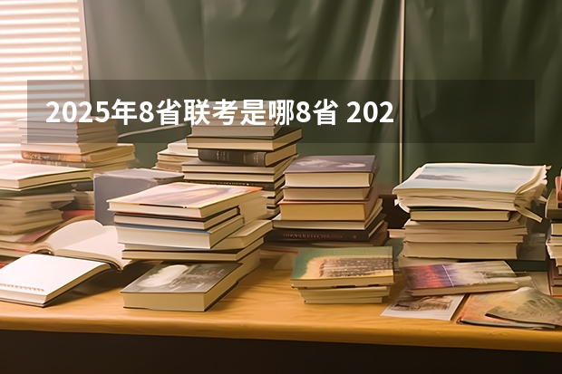 2025年8省联考是哪8省 2025年8省联考是哪八省